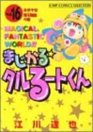 新装版 まじかる☆タルるートくん16巻の表紙