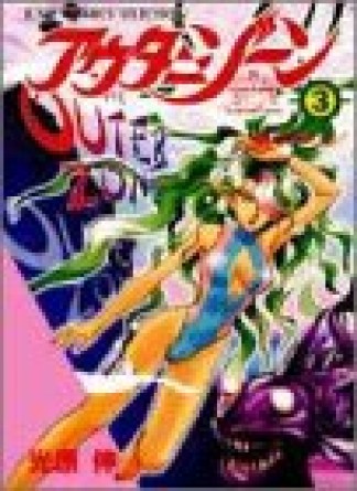 新装版 アウターゾーン3巻の表紙