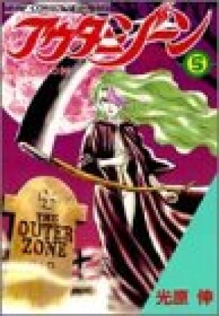 新装版 アウターゾーン5巻の表紙