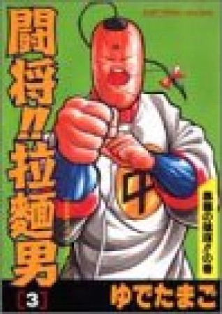 闘将 拉麺男 たたかえ ラーメンマン 愛蔵版 ゆでたまご のあらすじ 感想 評価 Comicspace コミックスペース