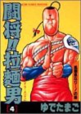 闘将!!拉麺男 たたかえ!! ラーメンマン!! 愛蔵版4巻の表紙