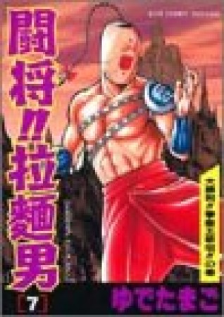 闘将!!拉麺男 たたかえ!! ラーメンマン!! 愛蔵版7巻の表紙