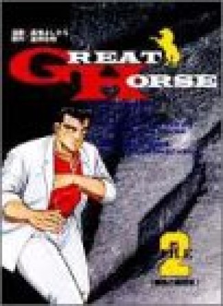 新装版 GREAT HORSE2巻の表紙