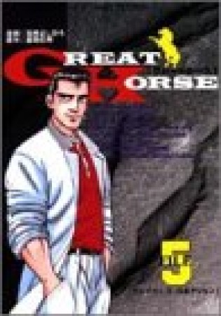 新装版 GREAT HORSE5巻の表紙