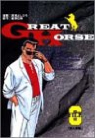 新装版 GREAT HORSE6巻の表紙