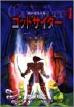 新装版 ゴッドサイダー4巻の表紙