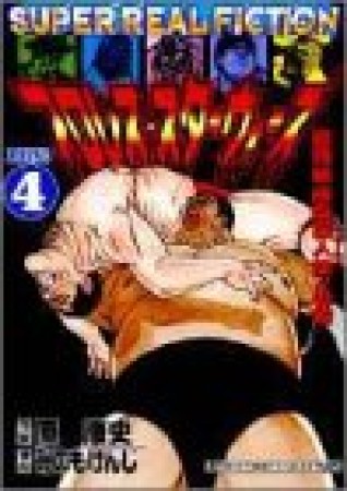 新装版 プロレス・スターウォーズ4巻の表紙