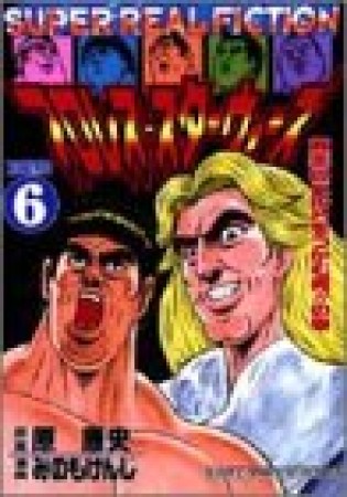 新装版 プロレス・スターウォーズ6巻の表紙