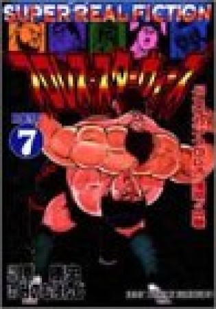 新装版 プロレス・スターウォーズ7巻の表紙