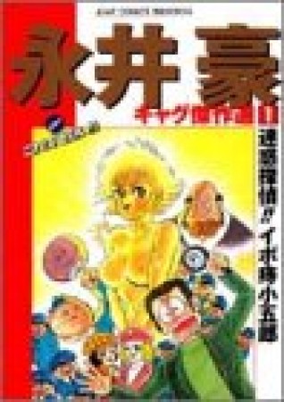 永井豪ギャグ傑作選1巻の表紙