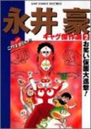 永井豪ギャグ傑作選2巻の表紙