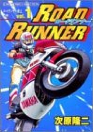 Road runner1巻の表紙