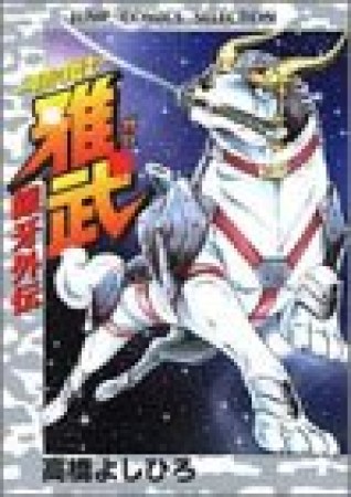 銀牙外伝 -甲冑の戦士- 雅武1巻の表紙