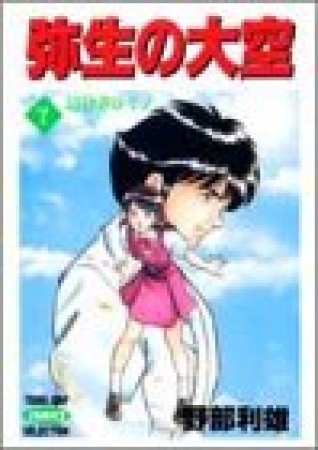 弥生の大空7巻の表紙