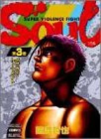 SOUL3巻の表紙