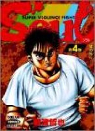 Soul 猿渡哲也 のあらすじ 感想 評価 Comicspace コミックスペース