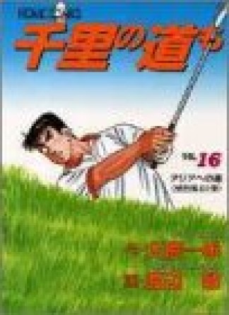 千里の道も16巻の表紙