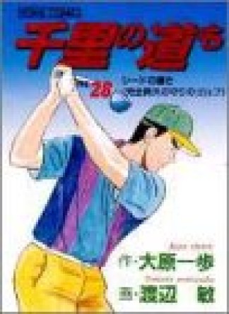 千里の道も28巻の表紙