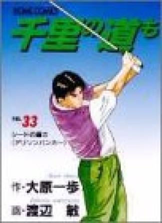 千里の道も33巻の表紙