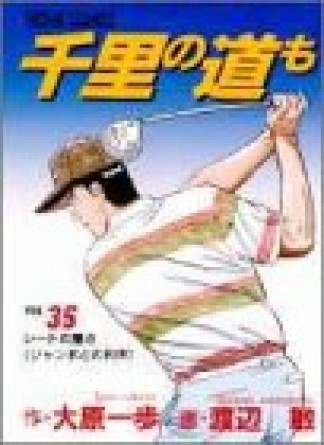 千里の道も35巻の表紙