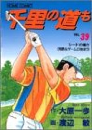 千里の道も39巻の表紙