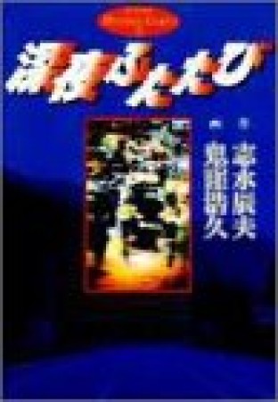 深夜ふたたび1巻の表紙