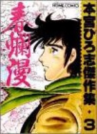 本宮ひろ志傑作集3巻の表紙