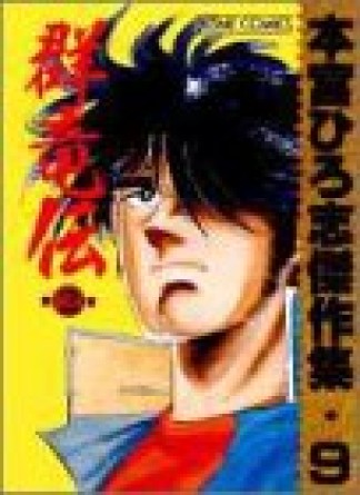 本宮ひろ志傑作集9巻の表紙