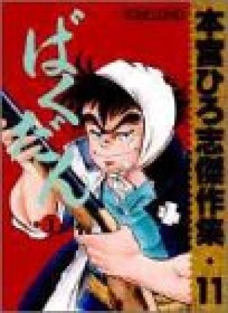 本宮ひろ志傑作集11巻の表紙