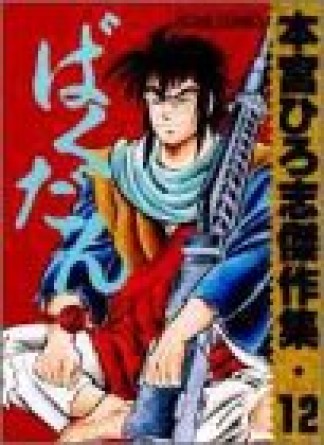 本宮ひろ志傑作集12巻の表紙