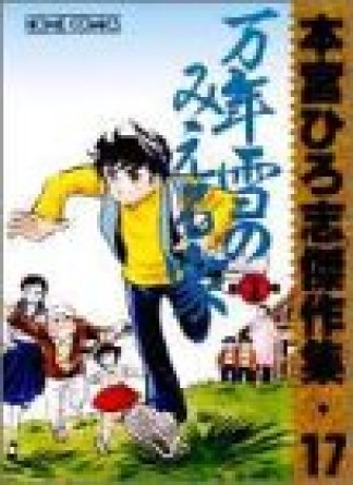 本宮ひろ志傑作集17巻の表紙