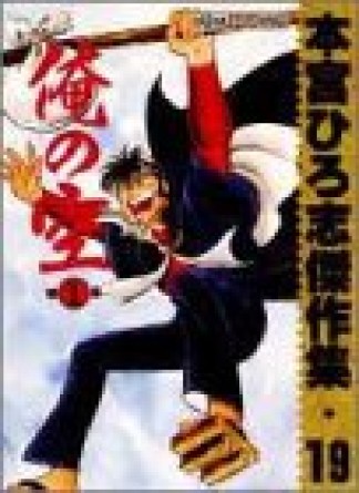 本宮ひろ志傑作集19巻の表紙