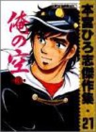 本宮ひろ志傑作集21巻の表紙