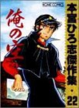 本宮ひろ志傑作集22巻の表紙