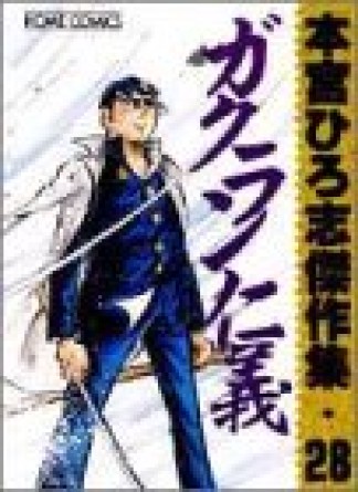 本宮ひろ志傑作集28巻の表紙