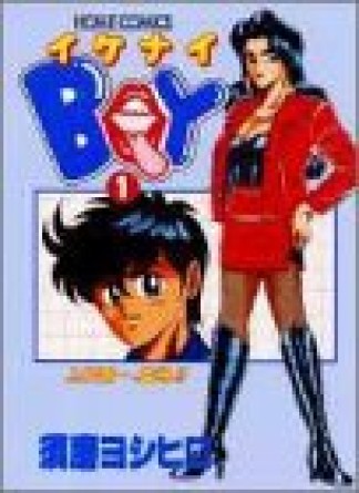 イケナイboy1巻の表紙