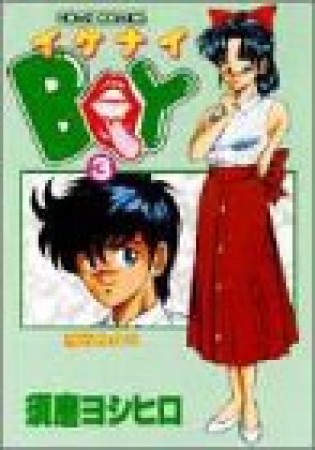 イケナイboy3巻の表紙