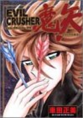 Evil crusher魔矢1巻の表紙