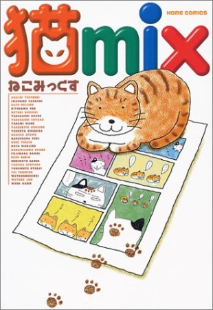 猫mix1巻の表紙