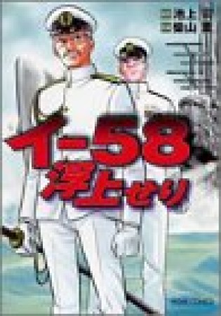 イ-58浮上せり1巻の表紙