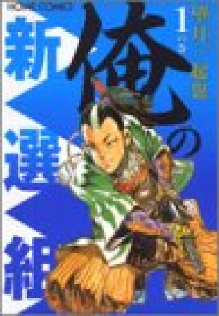 俺の新選組1巻の表紙