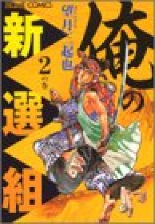 俺の新選組2巻の表紙