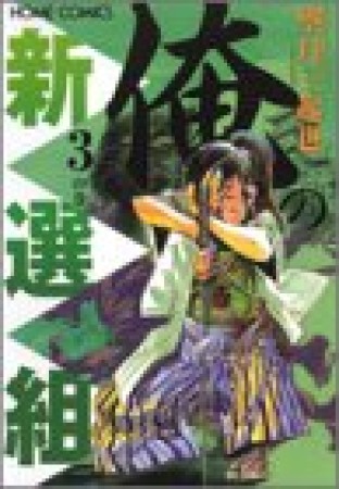 俺の新選組3巻の表紙