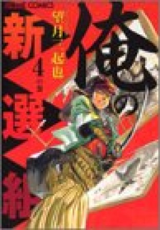 俺の新選組4巻の表紙