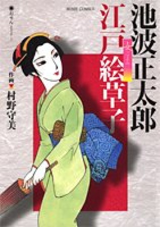 池波正太郎 江戸絵草子1巻の表紙