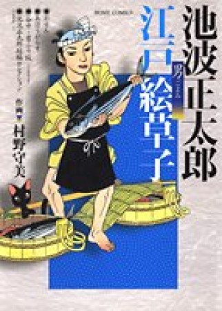 池波正太郎江戸絵草子1巻の表紙