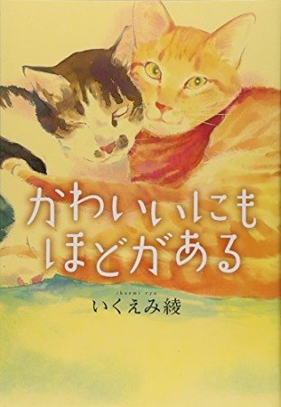 かわいいにもほどがある1巻の表紙