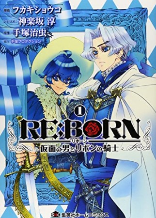 RE:BORN ～仮面の男とリボンの騎士～1巻の表紙