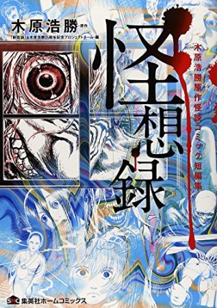 怪想録1巻の表紙