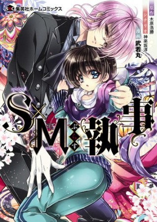 S×Mぷらす執事1巻の表紙